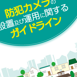 防犯カメラのガイドライン